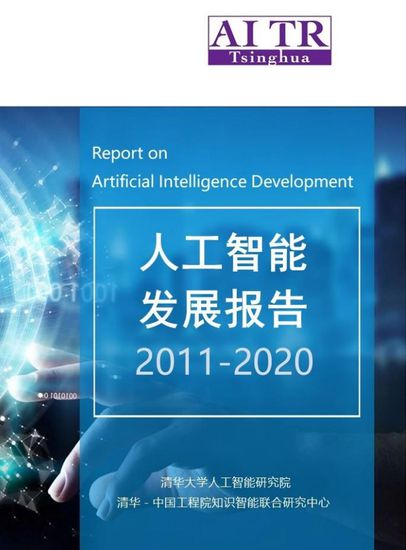 2011-2020年人工智能基礎(chǔ)軟件開發(fā)發(fā)展報(bào)告